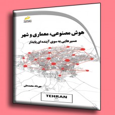 کتاب هوش مصنوعی ، معماری و شهر ( مسیر هایی به سوی آینده ای پایدار ) کتاب هوش مصنوعی ، معماری و شهر ( مسیر هایی به سوی آینده ای پایدار )